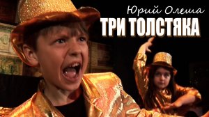 Три толстяка (трейлер)