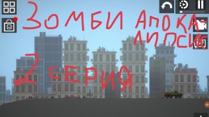 сериал "зомби апокалипсис"1сезон 2 серия