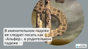 Фамилия Альфер: происхождение, история и значение – полное руководство по склонению