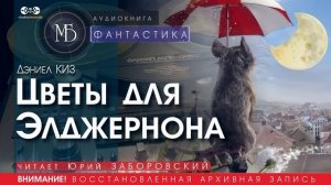 Цветы для Элджернона - Дэниел КИЗ (читает Юрий ЗАБОРОВСКИЙ) |ФАНТАСТИКА аудиокниги слушать бесплатно