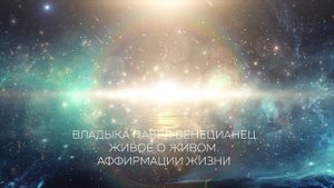 Владыка Павел Венецианец - Аффирмации Жизни