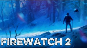 ЗИМНИЙ FIREWATCH 2 ВЫШЕЛ! 2025