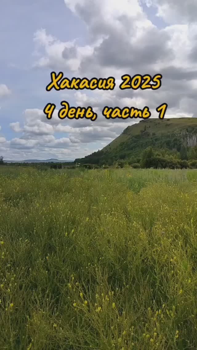 Хакасия 4 день часть 1