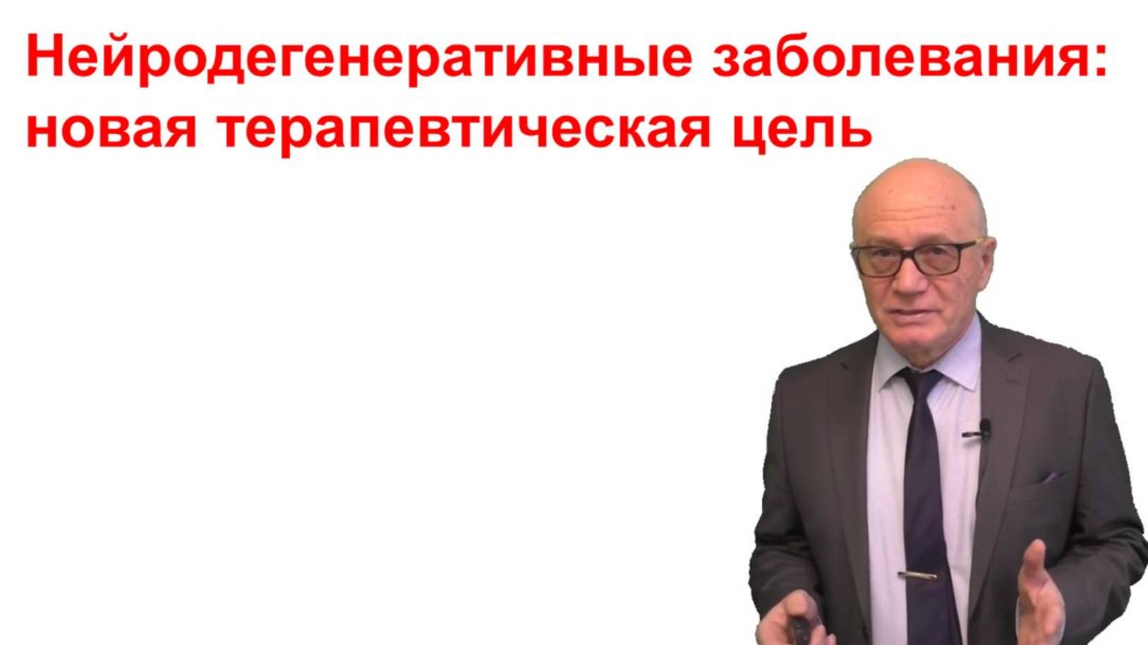 Воспаление и нейродегенеративные заболевания: новая терапевтическая цель
