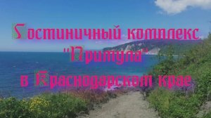 Гостиничный комплекс «Примула» в Краснодарском крае