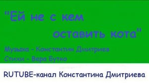 ЕЙ НЕ С КЕМ ОСТАВИТЬ КОТА