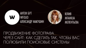 Как фотографу получать клиентов через поисковые системы? Интервью главного маркетолога Wfolio