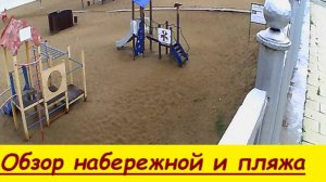 Обзор набережной и пляжа