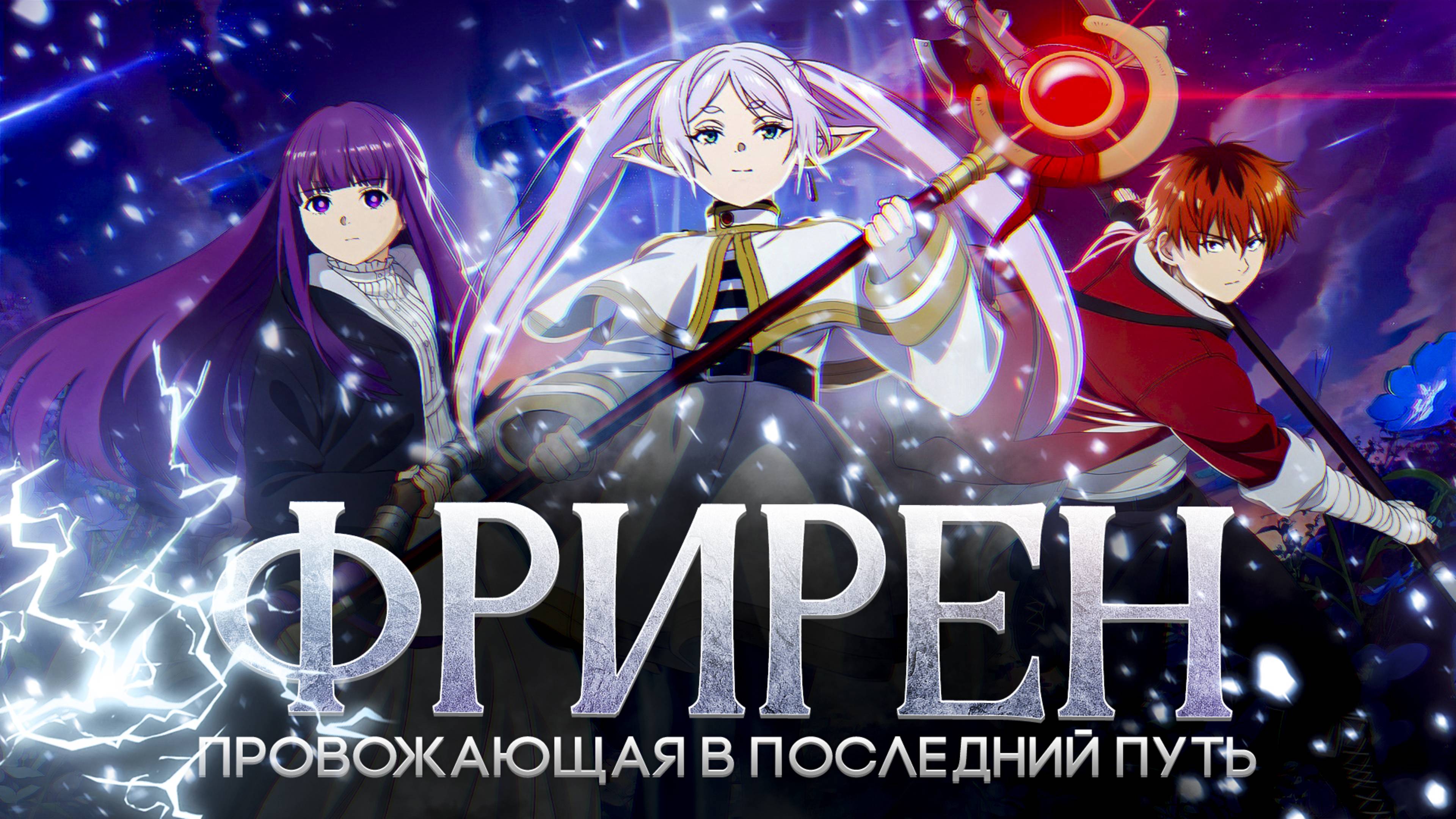 Фрирен - ПАРАДОКС ВЕЧНОЙ ЖИЗНИ смотреть онлайн