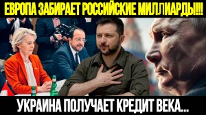 🔥СРОЧНО! Скандальный План ЕС! Кредит Украине За Счет России