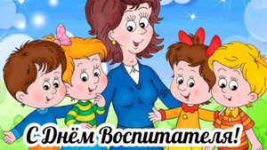 с днём воспитателя и дошкольного работника поздравления