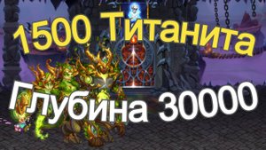 Хроники Хаоса Подземелье Титанов, набираю 1500 титанита, Глубина 30000 комнат