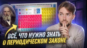 Таблица МЕНДЕЛЕЕВА: подробный разбор I Периодический ЗАКОН I ВПР по химии I Умскул
