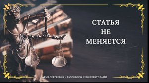 КЛЕВЕТА от ТИНЬКОФФ БАНКА ⦿ Разговоры с коллекторами / Списание Долгов и Кредитов / Юрист Онлайн