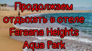 отдыхаем в отеле Faraana Heights Aqua Park