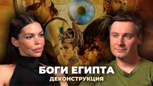 Деконструкция. Максим Лебедев о фильме «Боги Египта» (2016)