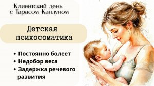 Психосоматика детей. Клиентский день. Эфир №10