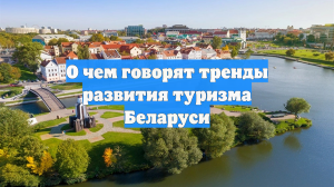 О чем говорят тренды развития туризма Беларуси