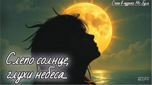 Слепо солнце, глухи небеса..