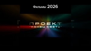 Фильмы 2026 года