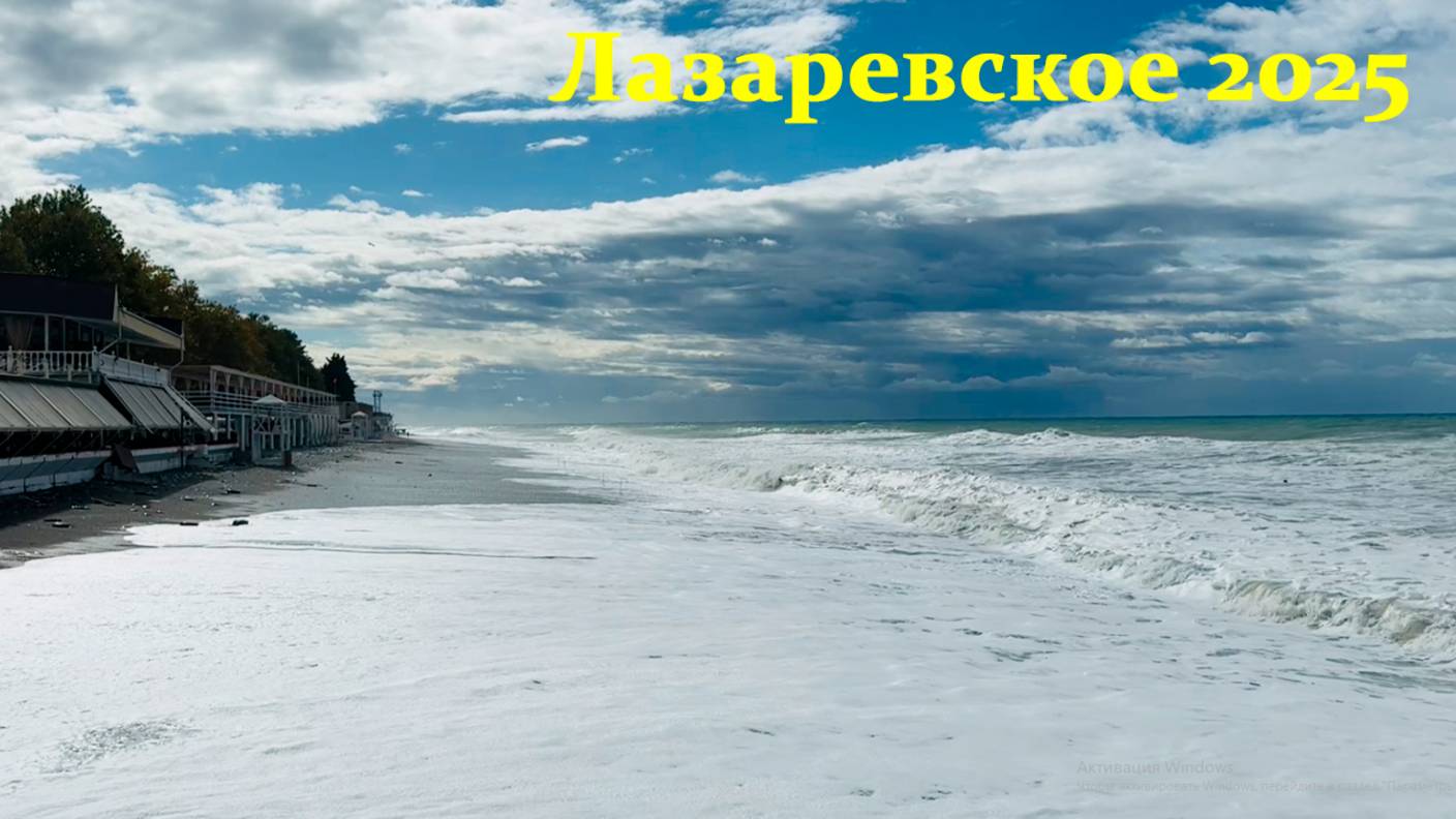 Лазаревское 2025. МОРЕ.
