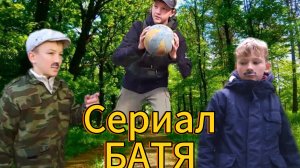 БАТЯ трейлер многосерийного сериала