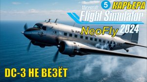 Microsoft Flight Simulator 2024 (карьера NeoFly)  - DC-3  не везёт