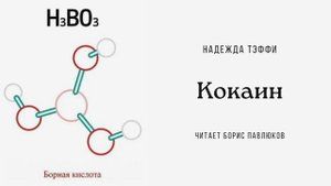 Надежда Тэффи "Кокаин"