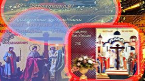 С Воздвижением Честного и Животворящего Креста Господня 5! Праздничное поздравление!