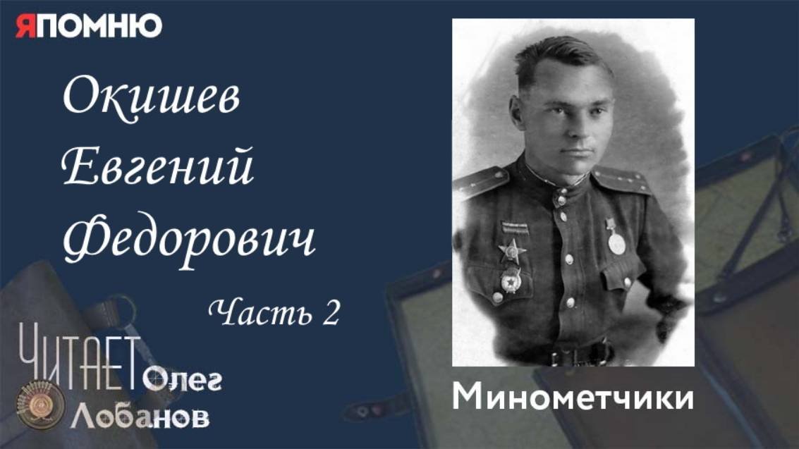 Окишев Евгений Федорович  Часть 2. Проект 