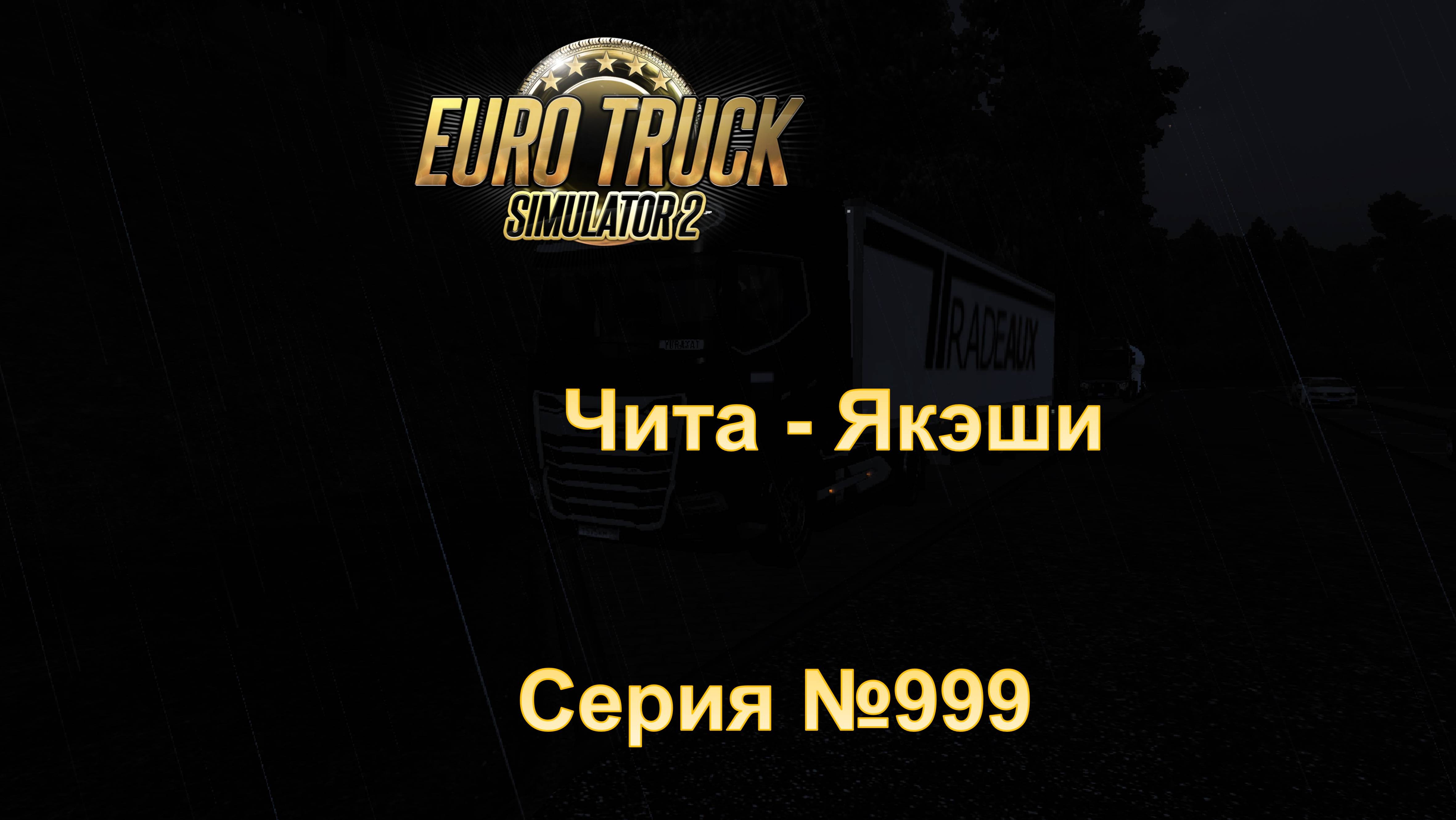 86. Euro Truck Simulator 2 - Серия 999 - Чита - Якэши