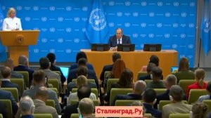 Лавров о Буче — западным журналистам на пресс-конференции в ООН.