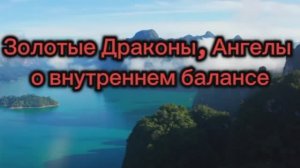 Золотые Драконы, Ангелы о внутреннем балансе 17.07.2025г    (86 Послание)