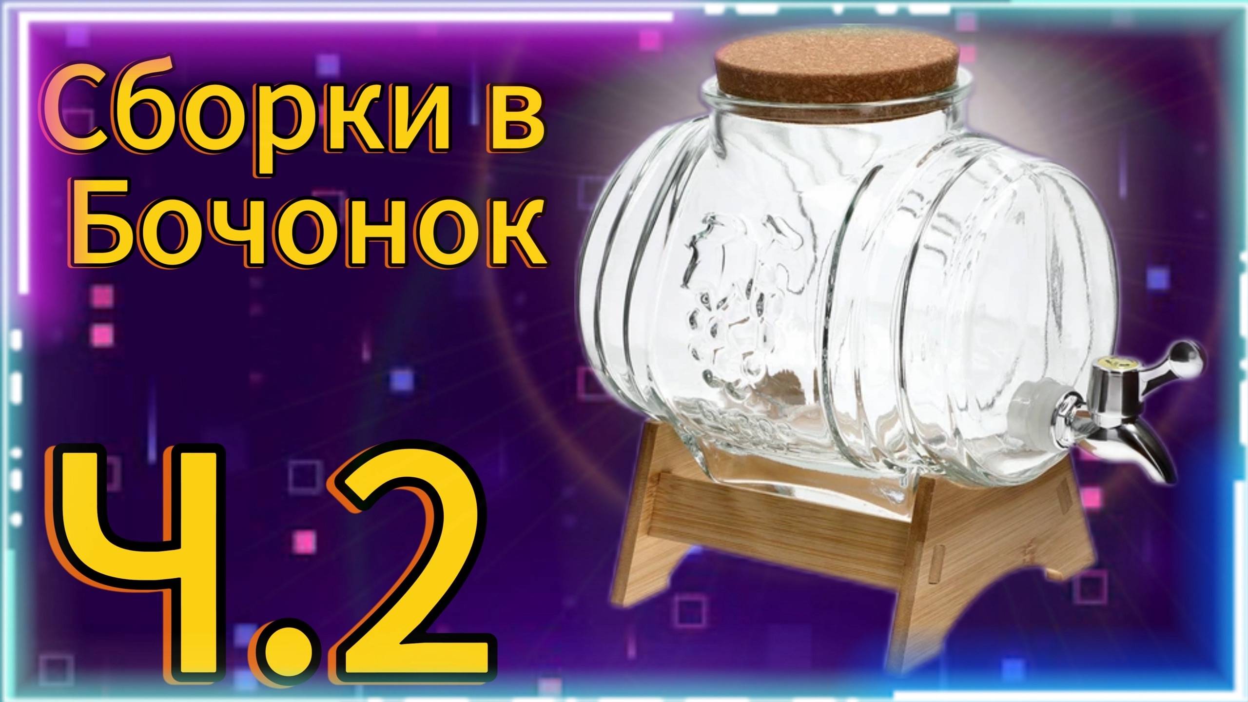 Сборки в Боченок Сталкрафт, Ч.2