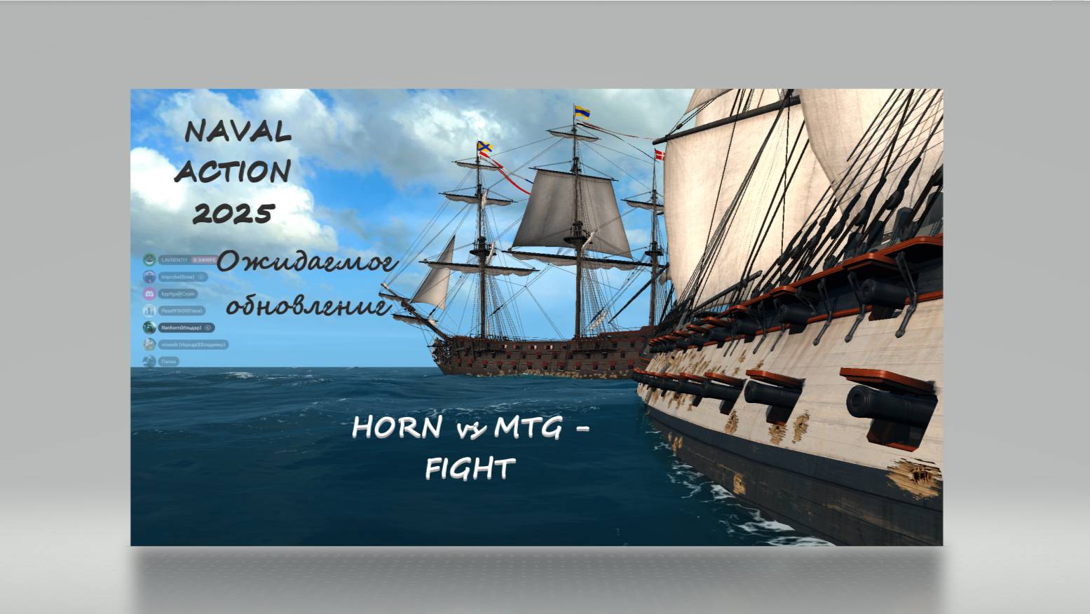 Naval Action  Грядущее обновление и интересная игра 2025 года