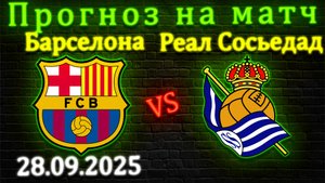 Барселона – Реал Сосьедад прогноз на матч 28 сентября 2025 #барселона #реал #прогноз #футбол