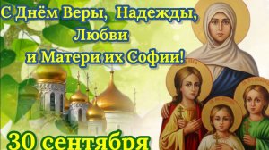 С днём Веры, Надежды, Любви и матери их Софии. Музыкальная открытка поздравление.