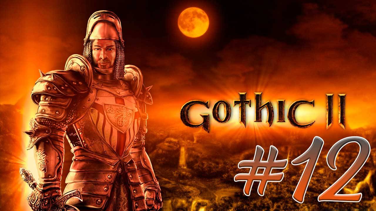 Gothic 2: Night of the Raven (Готика 2) #12. Проклятие Билгота. Диего.Кольцо Тенгрона.Спасение Горна