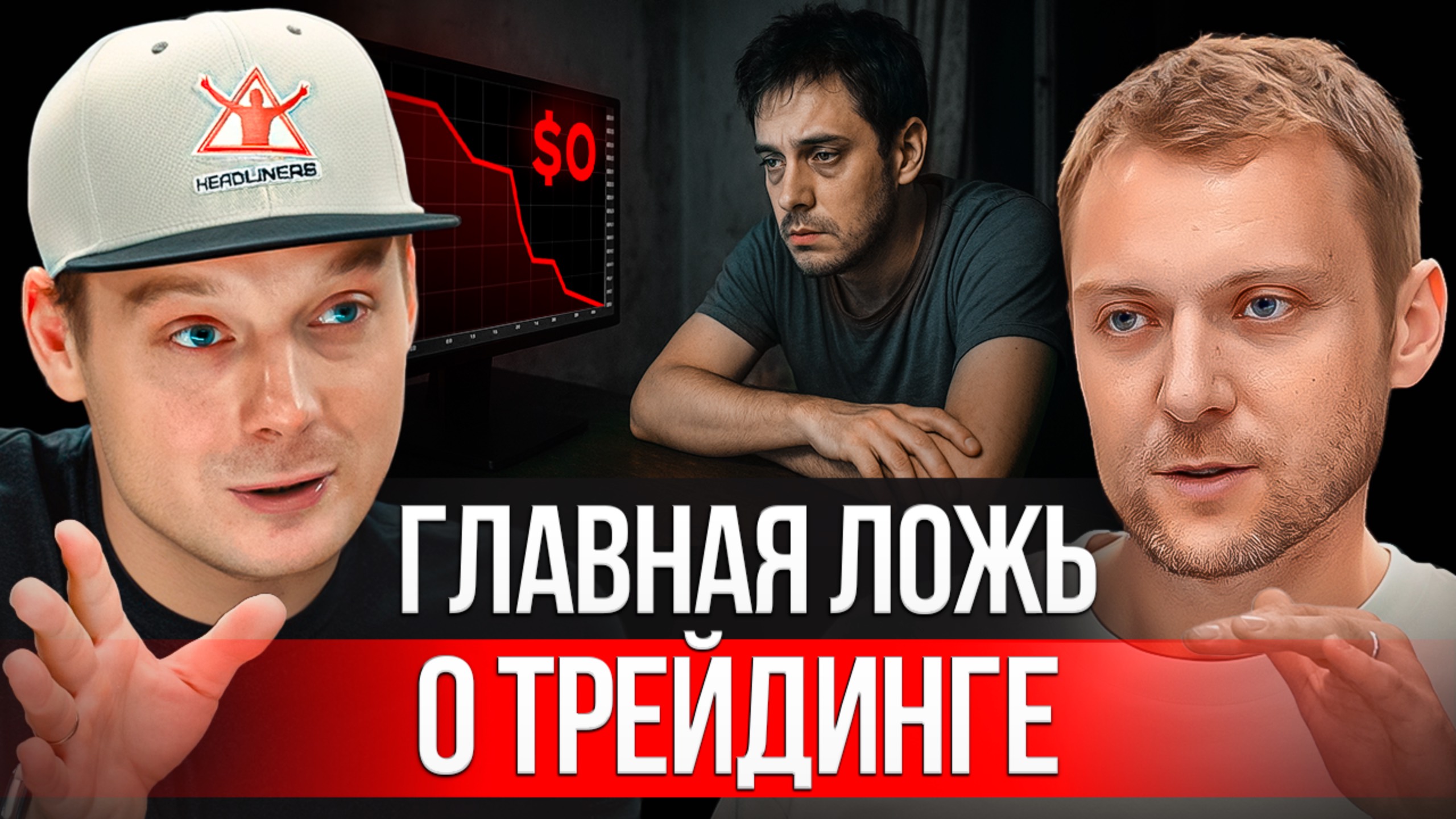 Трейдинг без иллюзий: выгорание, убытки и ошибки всех новичков