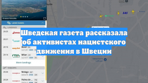 Шведская газета рассказала об активистах нацистского движения в Швеции