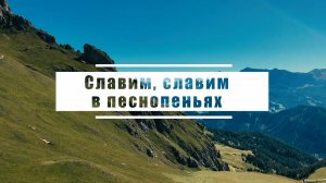 Славим, славим в песнопеньях | Гимны надежда №4 - КАРАОКЕ