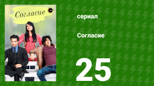 Согласие 1 сезон 25 серия (сериал, 2012)