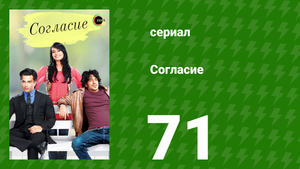 Согласие 1 сезон 71 серия (сериал, 2012)