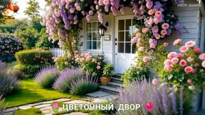 Цветы на участке и во дворе как красиво посадить фото идеи для вдохновения (108)