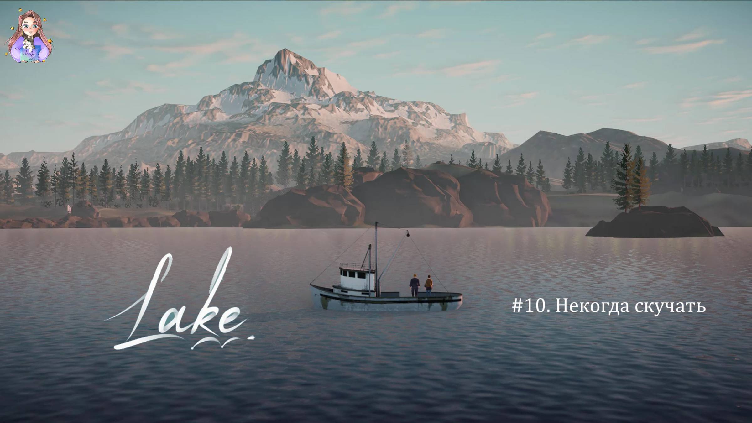 Lake (озеро) 10. Некогда скучать смотреть онлайн