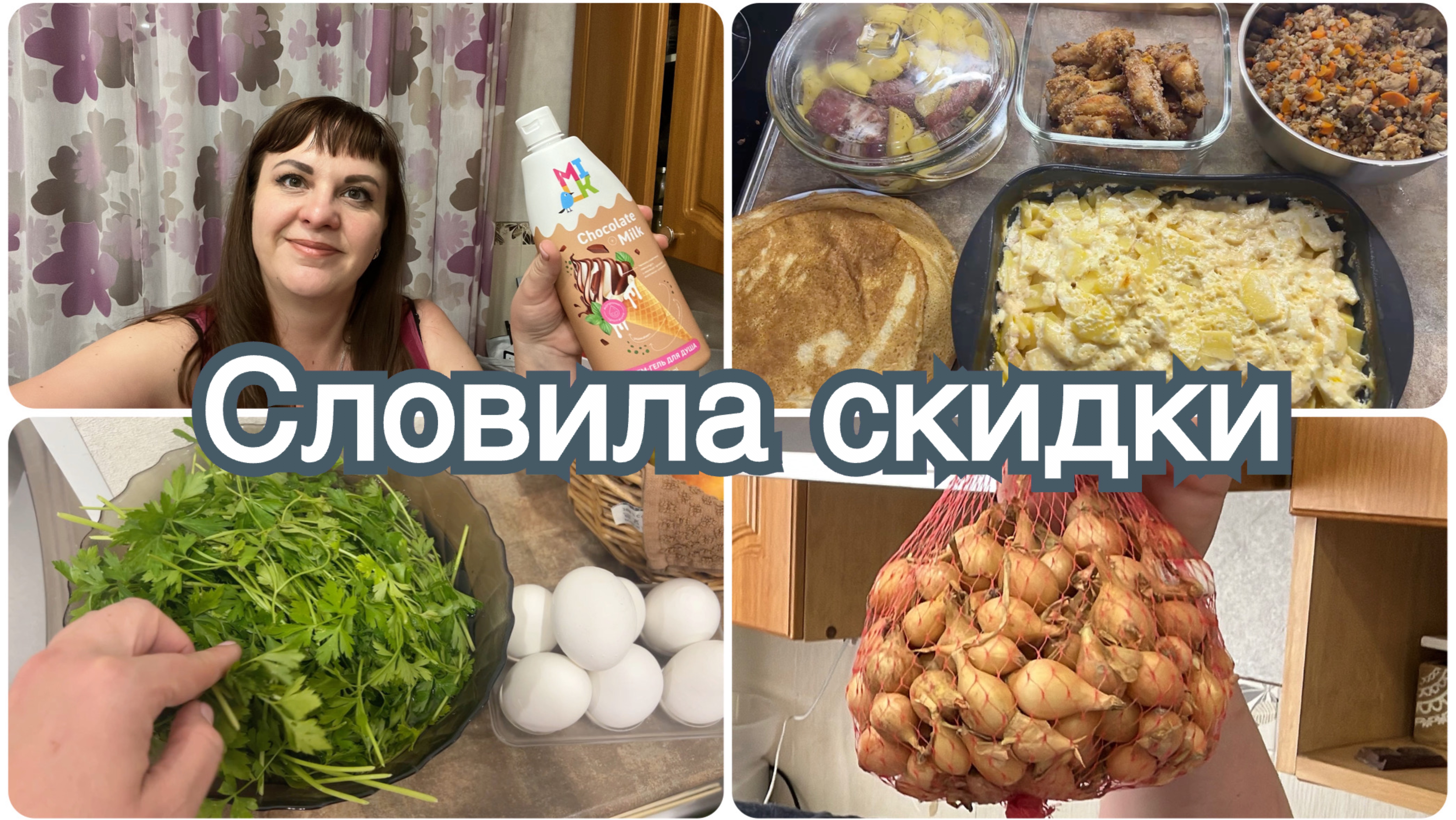 Словила скидки в Магнит косметик. Посадила лук. Готовлю.