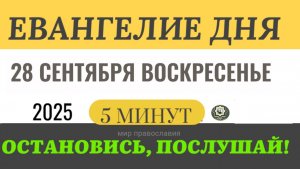 28 сентября воскресенье Евангелие дня 2025 с толкованием #евангелие (5 минут)