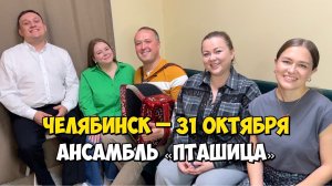 ЧЕЛЯБИНСК – 31 октября 19:00, ДК ЧМК – Концерт ансамбля ПТАШИЦА | Песни под гармонь