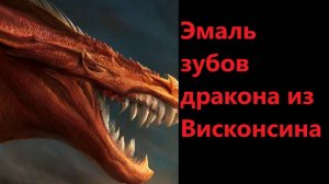 Эмаль зубов дракона из Висконсина
