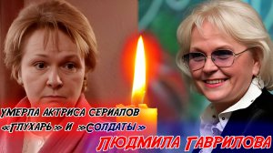 ⚡️УМЕРЛА АКТРИСА ЛЮДМИЛА ГАВРИЛОВА, известная по сериалам «Глухарь» и «Солдаты».